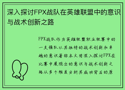 深入探讨FPX战队在英雄联盟中的意识与战术创新之路