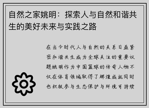 自然之家姚明：探索人与自然和谐共生的美好未来与实践之路
