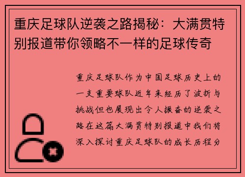 重庆足球队逆袭之路揭秘：大满贯特别报道带你领略不一样的足球传奇
