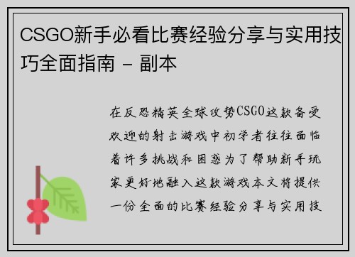 CSGO新手必看比赛经验分享与实用技巧全面指南 - 副本