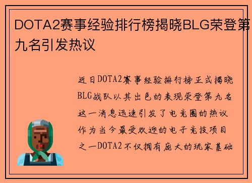 DOTA2赛事经验排行榜揭晓BLG荣登第九名引发热议