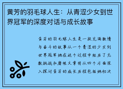 黄芳的羽毛球人生：从青涩少女到世界冠军的深度对话与成长故事