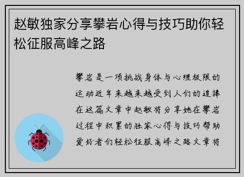 赵敏独家分享攀岩心得与技巧助你轻松征服高峰之路