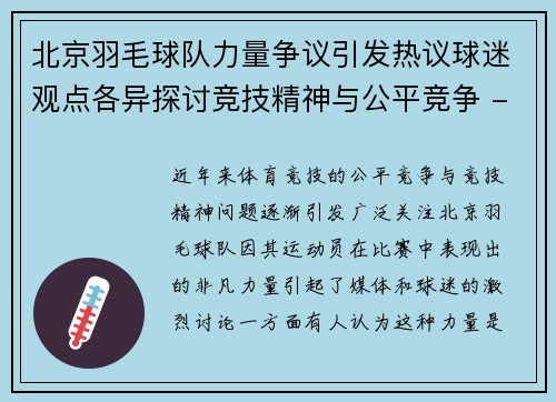 北京羽毛球队力量争议引发热议球迷观点各异探讨竞技精神与公平竞争 - 副本
