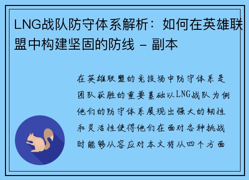 LNG战队防守体系解析：如何在英雄联盟中构建坚固的防线 - 副本