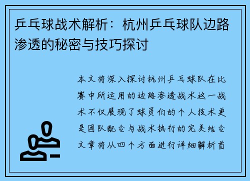 乒乓球战术解析：杭州乒乓球队边路渗透的秘密与技巧探讨