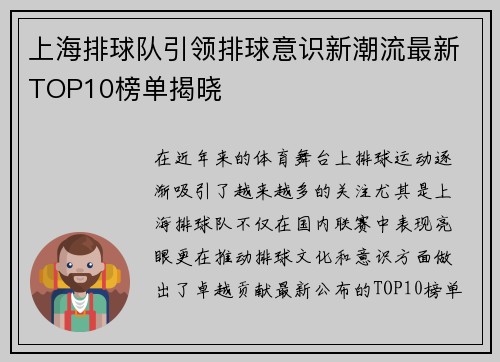 上海排球队引领排球意识新潮流最新TOP10榜单揭晓
