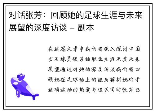 对话张芳：回顾她的足球生涯与未来展望的深度访谈 - 副本