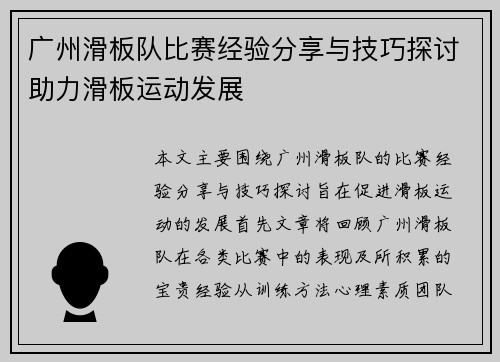 广州滑板队比赛经验分享与技巧探讨助力滑板运动发展