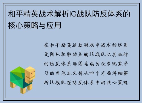 和平精英战术解析IG战队防反体系的核心策略与应用