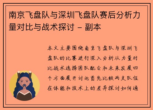 南京飞盘队与深圳飞盘队赛后分析力量对比与战术探讨 - 副本