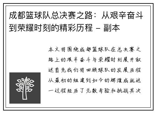成都篮球队总决赛之路：从艰辛奋斗到荣耀时刻的精彩历程 - 副本