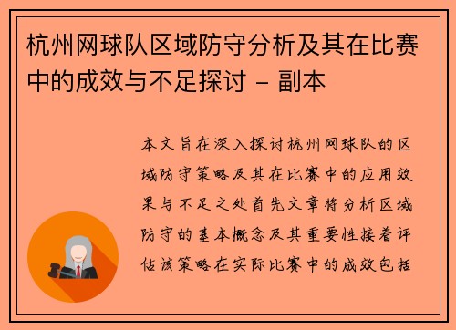 杭州网球队区域防守分析及其在比赛中的成效与不足探讨 - 副本