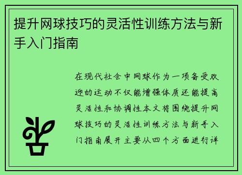 提升网球技巧的灵活性训练方法与新手入门指南