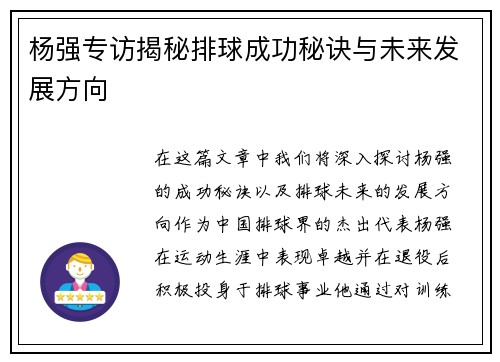 杨强专访揭秘排球成功秘诀与未来发展方向