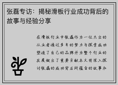 张磊专访：揭秘滑板行业成功背后的故事与经验分享