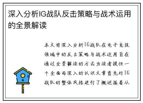 深入分析IG战队反击策略与战术运用的全景解读