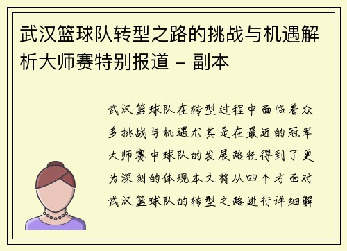 武汉篮球队转型之路的挑战与机遇解析大师赛特别报道 - 副本