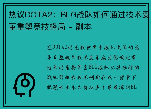 热议DOTA2：BLG战队如何通过技术变革重塑竞技格局 - 副本