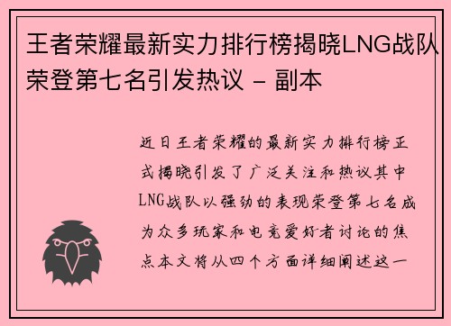 王者荣耀最新实力排行榜揭晓LNG战队荣登第七名引发热议 - 副本