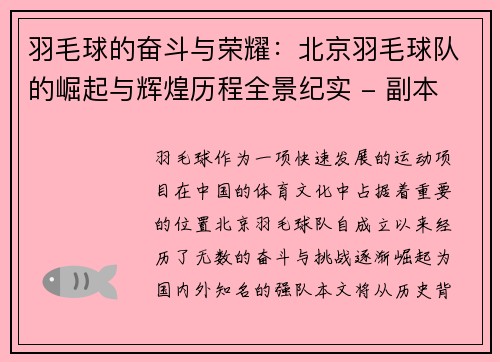 羽毛球的奋斗与荣耀：北京羽毛球队的崛起与辉煌历程全景纪实 - 副本