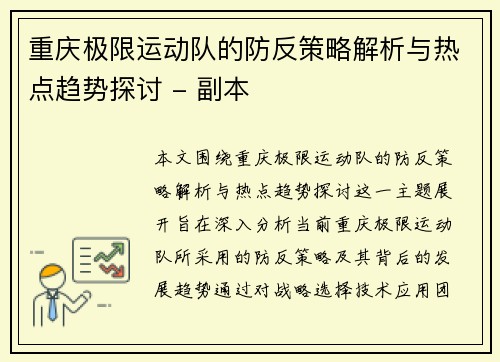 重庆极限运动队的防反策略解析与热点趋势探讨 - 副本