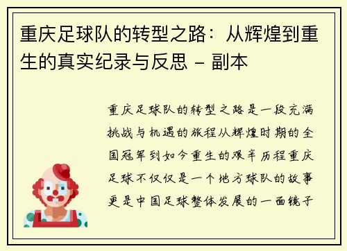 重庆足球队的转型之路：从辉煌到重生的真实纪录与反思 - 副本