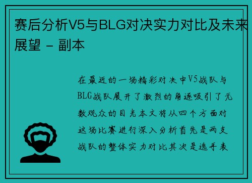 赛后分析V5与BLG对决实力对比及未来展望 - 副本