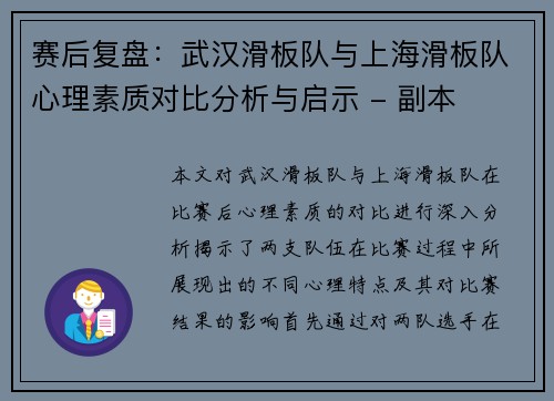 赛后复盘：武汉滑板队与上海滑板队心理素质对比分析与启示 - 副本