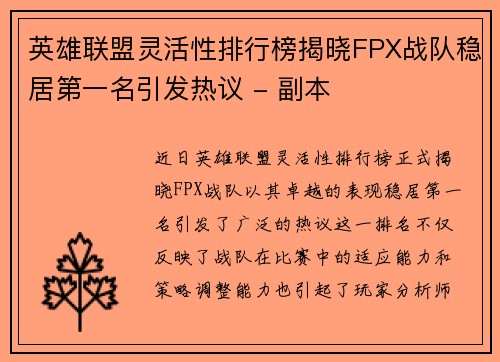 英雄联盟灵活性排行榜揭晓FPX战队稳居第一名引发热议 - 副本