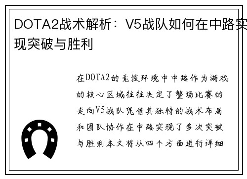 DOTA2战术解析：V5战队如何在中路实现突破与胜利