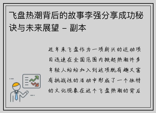 飞盘热潮背后的故事李强分享成功秘诀与未来展望 - 副本