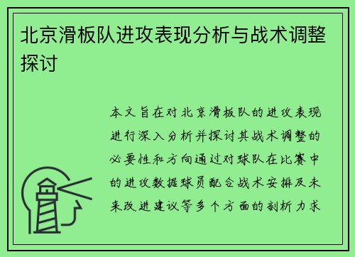 北京滑板队进攻表现分析与战术调整探讨