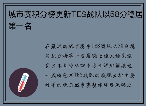 城市赛积分榜更新TES战队以58分稳居第一名