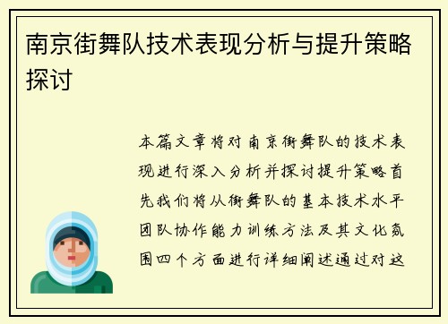 南京街舞队技术表现分析与提升策略探讨