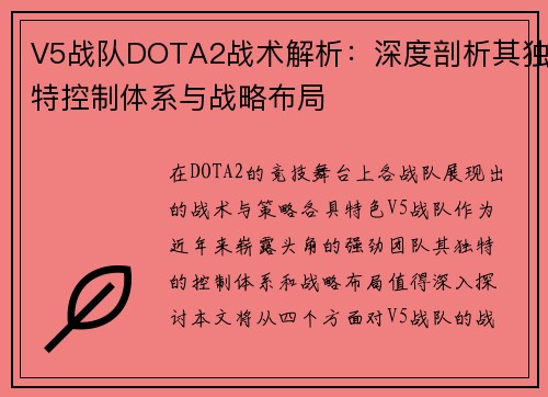 V5战队DOTA2战术解析：深度剖析其独特控制体系与战略布局