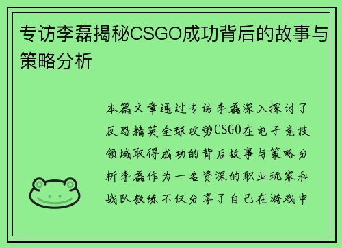 专访李磊揭秘CSGO成功背后的故事与策略分析