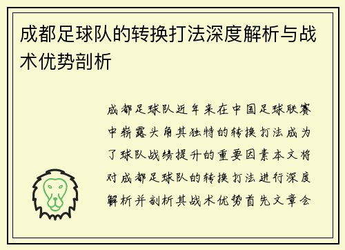 成都足球队的转换打法深度解析与战术优势剖析
