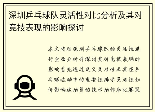 深圳乒乓球队灵活性对比分析及其对竞技表现的影响探讨