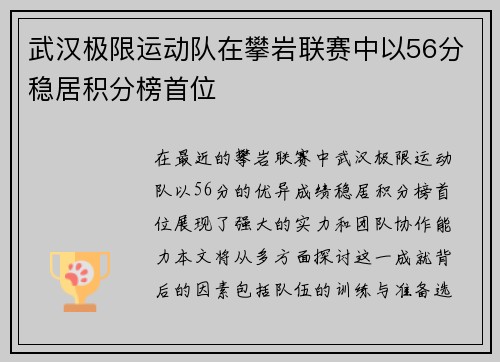 武汉极限运动队在攀岩联赛中以56分稳居积分榜首位
