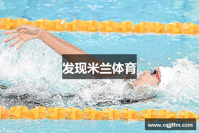发现米兰体育